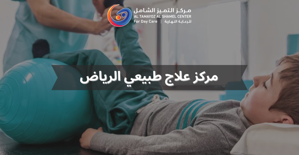 مركز علاج طبيعي الرياض