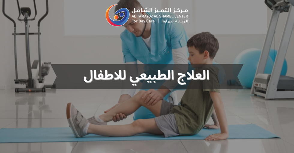 العلاج الطبيعي للاطفال