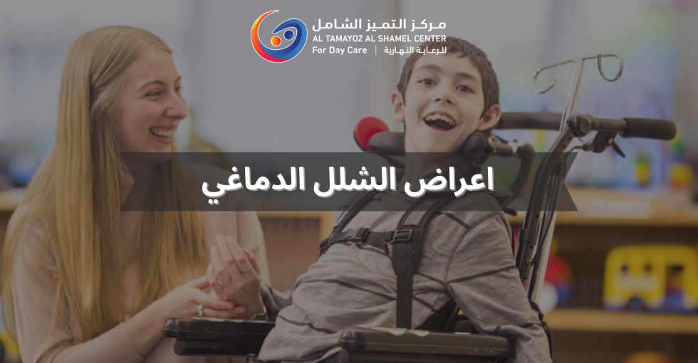 اعراض الشلل الدماغي
