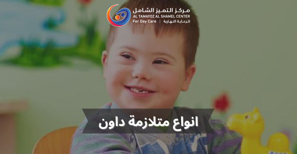 انواع متلازمة داون