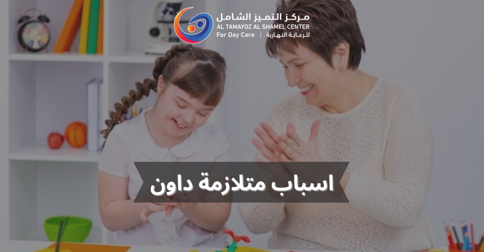 اسباب متلازمة داون