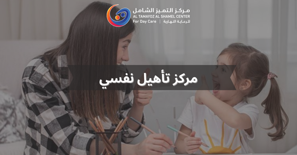 مركز تأهيل نفسي