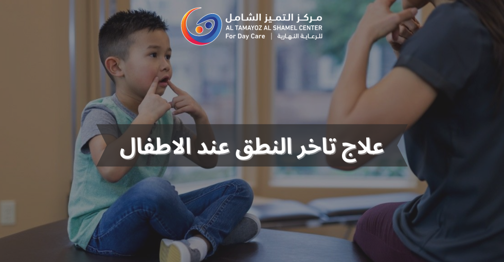 علاج تاخر النطق عند الاطفال