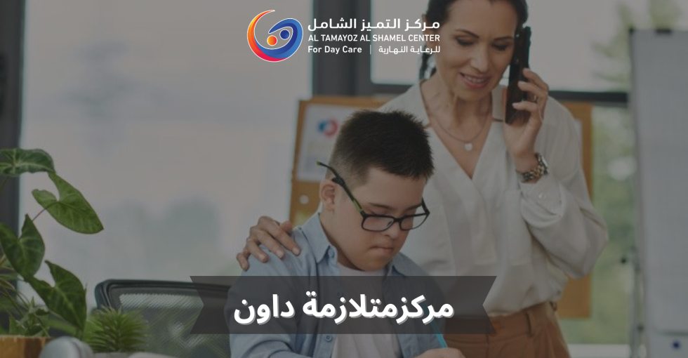 مركز متلازمة داون
